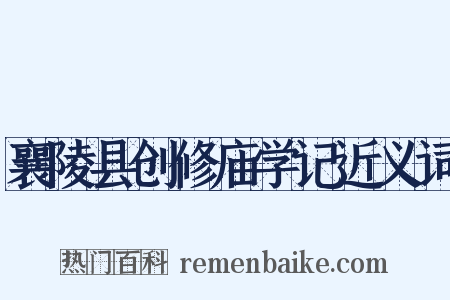 襄陵县创修庙学记近义词是什么意思的图片